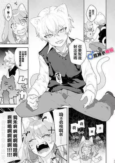 [pink carrot (usachanGET)] ♂ ga Uke. Neko-chan x Neko-kun | 吃掉小公猫。小猫咪X猫同学+番外 [Chinese] [橄榄汉化组]