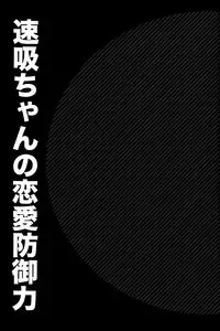 [ciaociao (Araki Kanao)] Hayasui-chan no Renai Bougyouryoku (Kantai Collection -KanColle-) [Chinese] [无毒汉化组] [2015-11-01]