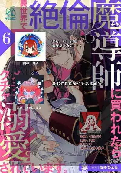 [Utage / Senzaki Hitomi] i sekai de zetsurin madō-shi ni kawa retara mechakucha dekiai sa rete imasu. | 在异世界被非凡的魔导师买下的话会被异常宠爱。 1-7 [Chinese] [莉赛特汉化组]