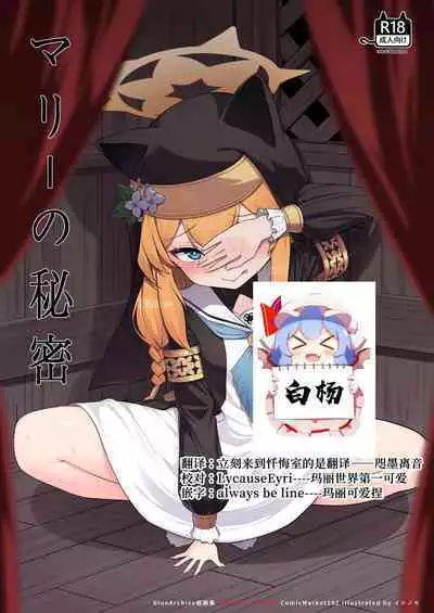 Mari no Himitsu