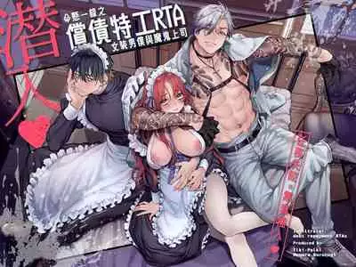 [Yolki Palki (Rororogi Mogera)] Sennyuu! Gakeppuchi Spy no Shakkinhensai RTA ~Josou Maid to Oni Joushi~ | 潜入！命悬一线之偿债特工RTA~女装男仆与魔鬼上司~ [Chinese][霧吹弥生汉化]
