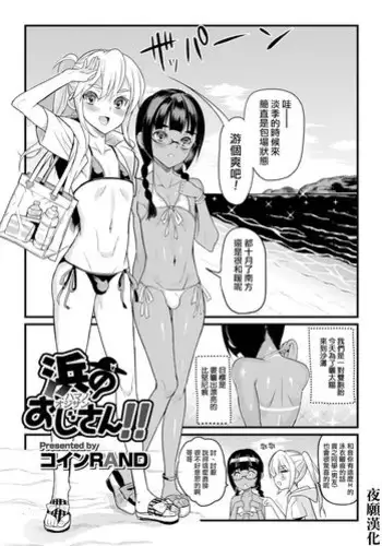 [Coin Rand] Hama no Ojisan!! (Gekkan Web Otoko no Ko-llection! S Vol. 06) [Chinese] [????] [Digital]