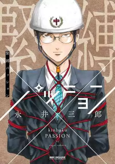 [Nagai Saburo] kinbaku PASSION | 紧缚基情 Ch. 1-4 [Chinese] [拾荒者汉化组] [Digital]