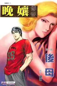 《晚娘傳奇》 Wan Niang stories (full)