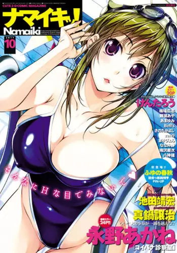 Namaiki! 2011-10 [Digital]