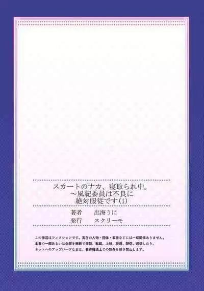 Skirt no Naka, Netorare-chuu. ~ Fuuki Iin wa Furyou ni Zettai Fukujuu desu 1