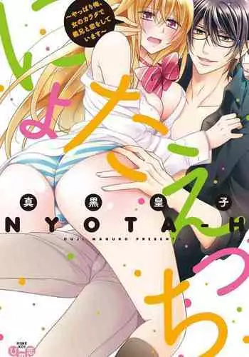 にょたえっち。【単行本版】【電子限定おまけ付き】 2巻