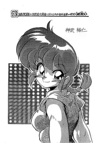(C63) [... Mou Ii Desu.(Jinmu Hirohito)] Toria~ezu FF4 (Ranma 1/2) [English]