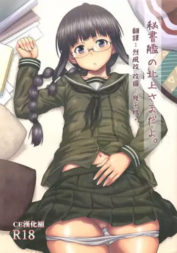 (C85) [AERODOG (inu)] Hishokan no Kitakami-sama da yo. | 我是秘書艦北上大人唷。 (Kantai Collection -KanColle-) [Chinese] [漢化組漢化組]