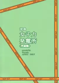 (C84) [G-Panda (Midoh Tsukasa)] Nagashima Joshiryoku Hatsudensho (Saikadou) (Shinmai Fukei Kiruko-san) [Chinese] [瓜皮个人汉化]