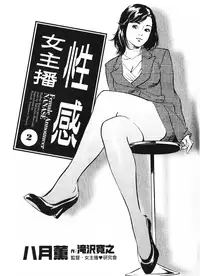 [Hazuki Kaoru, Takizawa Hiroyuki] Joshi Ana Nanase | 性感女主播 Vol.2 [Chinese]