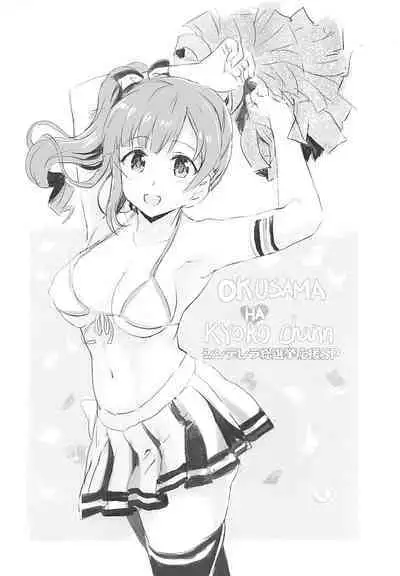(COMIC1☆13) [Neko-bus Tei (Shaa)] Oku-sama wa Kyouko-chan (THE IDOLM@STER CINDERELLA GIRLS) [Chinese]