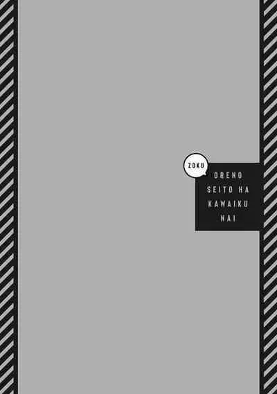 Zoku Ore no Seito wa Kawaikunai | 我的学生一点也不可爱 续篇 Ch. 1-3 + 番外 + 4