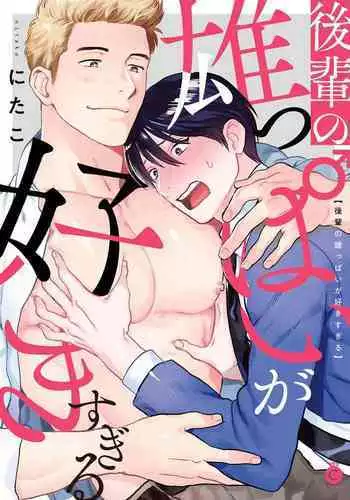 Kouhai no Oppai ga Suki Sugiru | 我太喜欢后辈的奶子了