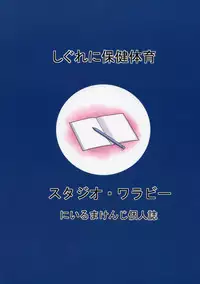 (C86) [Studio Wallaby (Niiruma Kenji)] Shigure ni Hoken Taiiku (History's Strongest Disciple Kenichi)