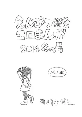 (C82) [Shinsekai Soukensha (Asari Yoshitoo)] Ashita ga Arusa. Enpitsu Kaki Eromanga 2012 Natsu