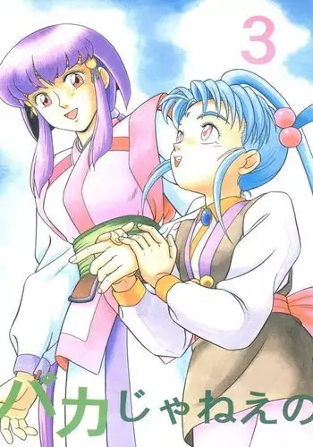 Baka Ja nee no 3