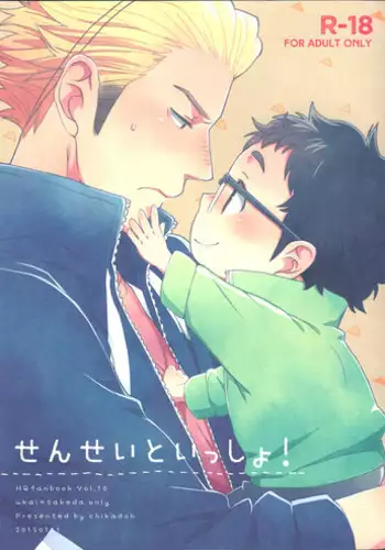Sensei to Issho!