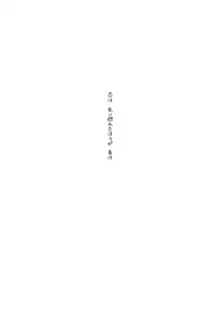[R-nico (Edamame)] Kono Koi no Tomoshibi wa (K)