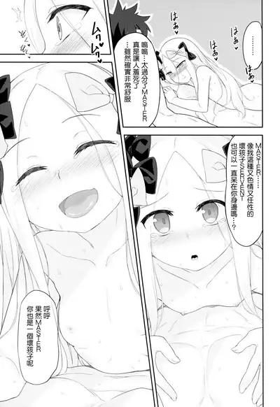 (C94) [Monochrome Circuit (racer)] Waruiko Abby wa Kamatte-chan (Fate/Grand Order) [Chinese] [无毒汉化组]