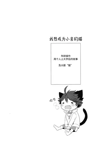 Iwa-chan no Neko ni Naritai | 我想成为小岩的猫