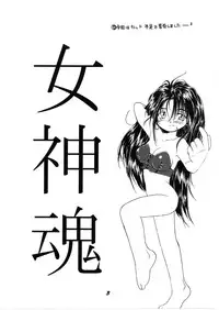 (C50) [RPG COMPANY (Various)] Megami Tamashii | Ah My Goddess Spirits (Ah! My Goddess, Sakura Taisen) [English] [SaHa]