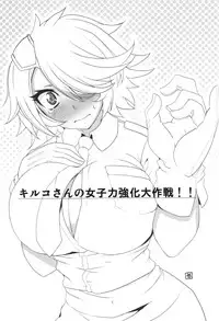 (C83) [BlueMage (Aoi Manabu)] Kiruko-san Joshiryoku Kyouka Daisakusen!! (Shinmai Fukei Kiruko-san)