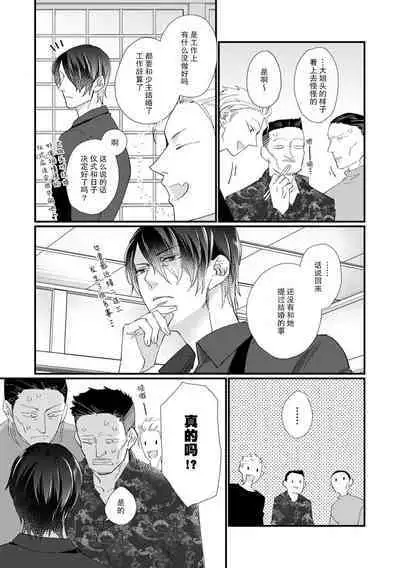 [dodoco] Kyou kara Watashi ga Yakuza no Oyome!? Wakadanna to Kousai 0-nichi Kon. | 今天开始当黑道妻子!? 和年轻丈夫原地闪婚。 Vol. 1-5 [Chinese] [莉赛特汉化组]
