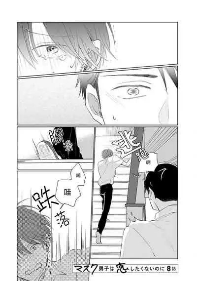 Mask Danshi wa Koishitakunai no ni | 口罩男子明明不想谈恋爱 Ch. 1-9