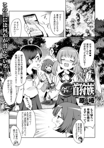 Ima Doki!? Kubigari-Zoku