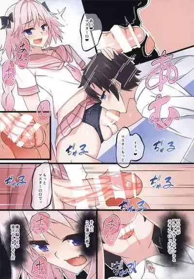 Astolfo-kun Yabai……。