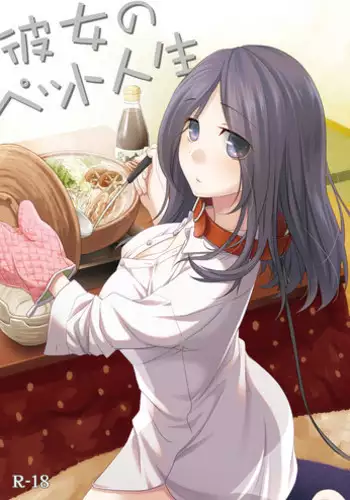 [Hitsuji-1ban-Shibori (Hitsuji Hako)] Kanojo no Pet Jinsei 5 [English] [Facedesk + LWB] [Digital]