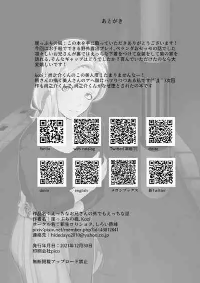 えっちなお兄さんの外でもえっちな話