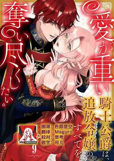 Ai ga Omoi Kishi Koushaku wa, Tsuihou Reijou no Subete o Ubaitsukushitai. | 骑士公爵爱意深重，想要索取放逐千金的一切。 1-18