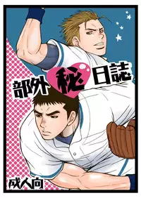 [Piccolo studio (Saru Pikkoro)] 部外秘日誌