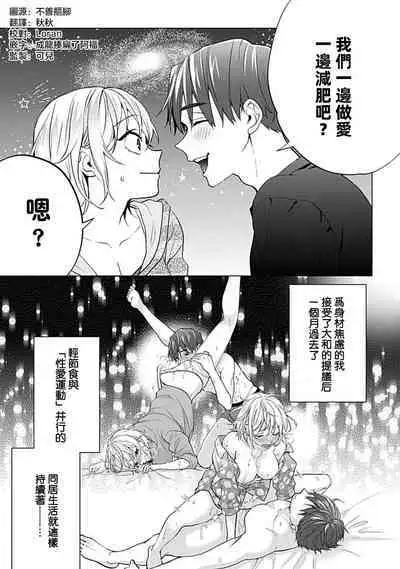 [Ka Shiwori] kawai gari sekusasaizu! Dōsei kareshi wa watashi no senzoku torēnā-san | 溺爱系性爱运动！同居男友是我的专属教练 1-3 end [Chinese] [莉赛特汉化组]