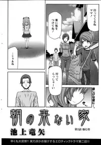 [Ikegami Tatsuya] Asa no Konai Ie Ch.1-8