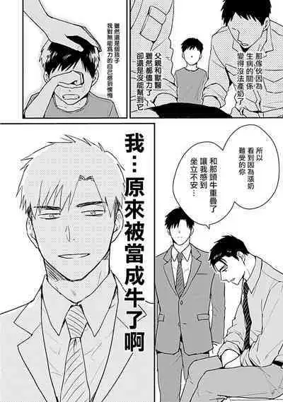 Ore wa Omae no Ushi Janai! | 我不是你的牛! Ch. 1-6+番外