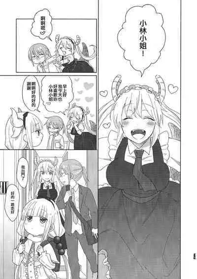 [Usabarashi (Usako)] Kobayashi-san to Tohru-san Kobayashi-san-chi no Maid Dragon Sairokushuu | 小林與托爾 小林家的龍女僕再録集 (Kobayashi-san-chi no Maid Dragon) [Chinese] [EZR個人漢化]