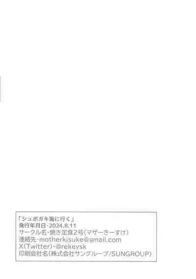 シュポガキ海へ行く