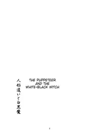 (Kouroumu 2) [PERSONAL COLOR (Sakuraba Yuuki)] Ningyoutsukai to Shirokuroma | The Puppeteer and the White-Black Witch (Touhou Project) [English]