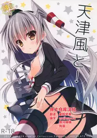 (C86) [CHOCOLATE CUBE (Miwa Futaba)] Amatsukaze to! (Kantai Collection -KanColle-) [Chinese] [绅士仓库汉化]