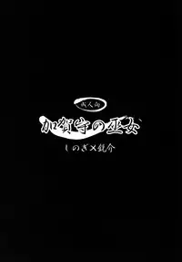 (C68) [MEGALITH PRODUCTION (Shinogi A-suke)] Kagashu no Miko [English] [Lunatic2]