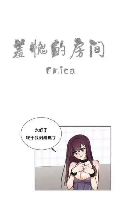 羞愧的房間 1-1