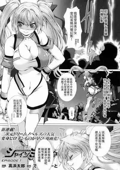 [Takahama Tarou, defeat ] Hengen Souki Shine Mirage THE COMIC EPISODE 9 [Chinese] | 变幻装姬闪耀幻影 官方漫画 第9话 [退魔大叔激情精译][Digital]