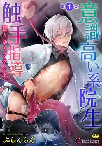 Ishiki Takai-kei Insei Shokushu Shidou Ochiyuku Pride Ch. 1
