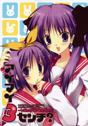 (COMIC1) [Petite*Cerisier (Sakura*Sakura)] Aimai3Cm? -izumikonatanomousou- (Lucky Star)