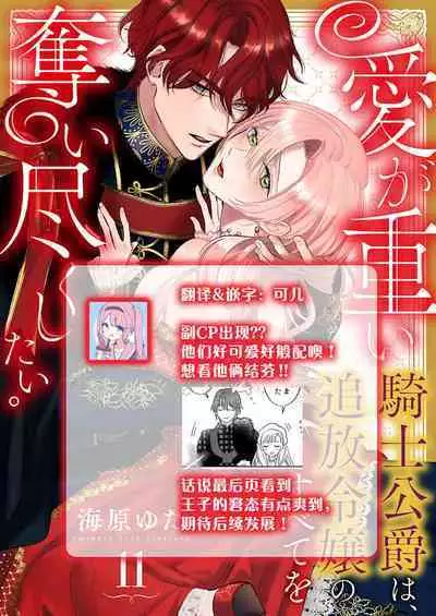 Ai ga Omoi Kishi Koushaku wa, Tsuihou Reijou no Subete o Ubaitsukushitai. | 骑士公爵爱意深重，想要索取放逐千金的一切。 1-16