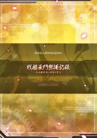 (C85) [ActiveMover (Arikawa Satoru)] Senkan Nagato Seibi Kiroku (Kantai Collection -KanColle-) [Chinese] [绅士仓库汉化]