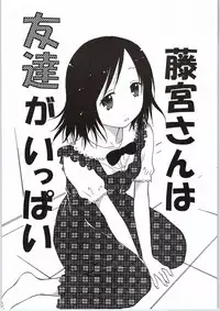 (C86) [Situation Laboratory (Kageno Illyss)] Fujimiya-san wa Tomodachi ga Ippai (One Week Friends)